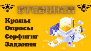 Заработок Криптовалюты Без Вложений + Майнинг. Сайт BTCBUNCH