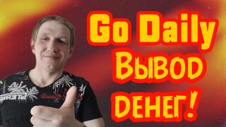Заработок с телефона. Go daily вывод денег.
