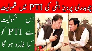 Ch pervez Elahi joins PTI and what benefits will get PTI