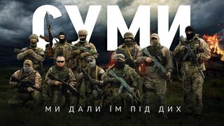 Суми. Ми дали їм під дих