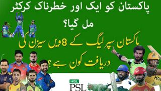 پی ایس ایل سیزن 8 کی دریافت کون پاکستان کو کونسا خطرناک کرکٹر مل گیا | psl schedule 2023 #psl8