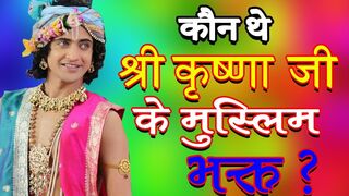 कौन थे श्री कृष्ण जी का मुस्लिम भक्त ?