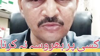 کسی پر بھروسہ نہ کریں