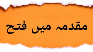Muqadma me fatah