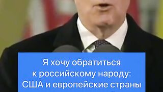 ОБРЪЩЕНИЕ НА ПРЕЗИДЕНТА БАЙДЪН КЪМ РУСНАЦИТЕ