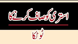 stri ko saaf karne ka totka || استری صاف کرنے کا طریقہ