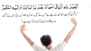 بیدار ہوتے وقت کی دعا masnoon Dua