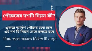 পৌরুষের দশটি নিয়ম কী? |How to become a gentleman?
