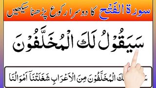 Learn Surah Fatah Second Ruko Full  surah fatah  surah fath  surah al fatah  surah al fath.