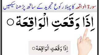 Surah Waqiah First Ruko  surah waqia  surah waqiah  waqia surah  waqiah surah  quran.