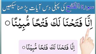 Read Surah Fath First 10 Ayats  surah fath  surah al fath  surah fatah  learn quran.