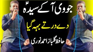 Jo Ve Aa K Syeda A.S Dy Dar Ty Beh Giya | Hafiz Gulbaz Ahmed Noori | Tappyala Islamic