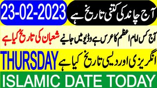 Today Islamic Date | Aaj Chand Ki Tarikh Kya Hai | Islamic Calendar | Hijri Date | 23 February 2023