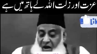 عزت اور ذلت اللہ کے ہاتھ میں ہے بی by dr israr ahmed islam123