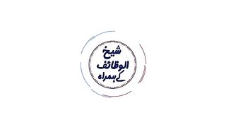 Ap_Kay_Masayal_Aur_Sheikh_Ul_Wazaif_Ka_Istikhara_|_02_Feb_2023(360p).
