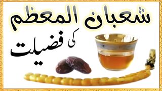 Shaban ki fazilat | shaban main roza rakhne ki fazilat #Hadees