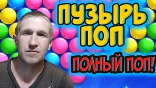 Заработок с телефона. Пузырь поп это обман!