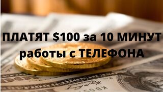 ПЛАТЯТ $100 за 10 МИНУТ работы с ТЕЛЕФОНА