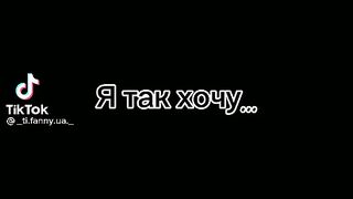 Я так хочу