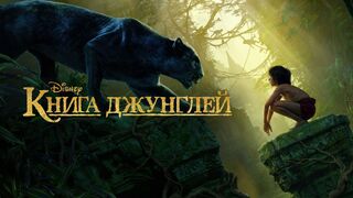Книга джунглей / Фэнтези в HD