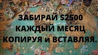 ЗАБИРАЙ $2500 КАЖДЫЙ МЕСЯЦ КОПИРУЯ и ВСТАВЛЯЯ.