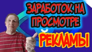 Заработок на просмотре рекламы.