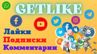 Заработок Без Вложений В Соцсетях. Сайт GetLike