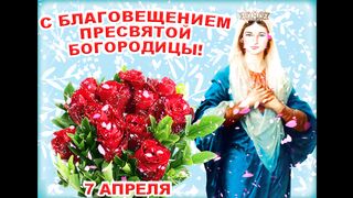 С Благовещением