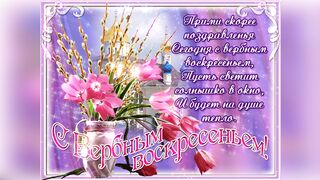 С Вербным Воскресеньем 2
