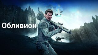 Обливион / Фантастический Боевик в HD