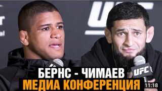 Пресс конференция Чимаев-Бернс UFC273