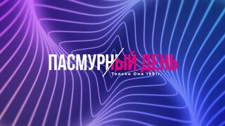 группа "Пасмурный День" 3 альбом "Только Она" 1991г.