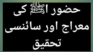 MIRAJ OR SCIENCE