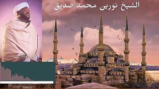 الشیخ قاری محمد نورین صدیقی
