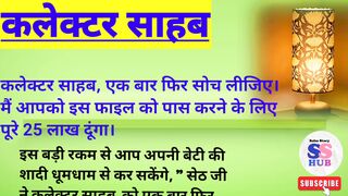 ईमानदारी सबसे प्यारी। Moral story, Lessonable story,