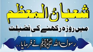 Shaban main roza rakhne ki fazilat | shaban ka mahina #Islam92