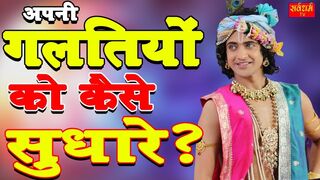 अपनी गलतियों को कैसे सुधारे ? | SarvdharmTv