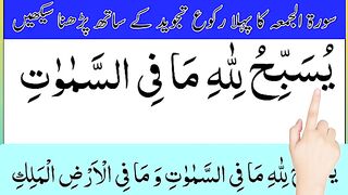 Read Surah Juma First Ruko  surah jumma  surah juma  jumma surah  surah al juma  learn quran.
