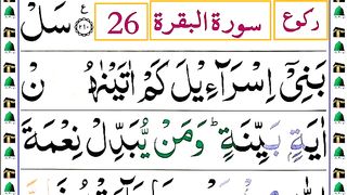 Surah Al Baqarah Ruku 26  [Surah Baqarah Recitation with HD Arabic Text] Pani