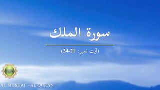 Beautiful tilawt e Quran sora al mulk