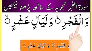 Learn Surah Fajr Full  surah fajr  surah al fajr  fajr surah  wal fajr surah  al fajr surah.