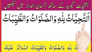 Learn Attahiyat Full  attahiyat lillahi wa salawatu  attahiyat surah  attahiyat.