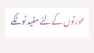 aurton ke liye mufeed totke || عورتوں کے لئے مفید ٹوٹکے