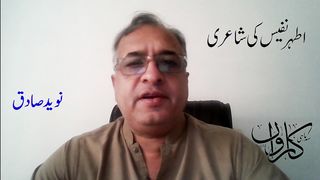 نوید صادق : اطہر نفیس کی شاعری