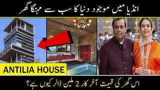 Dunia ka sab se mahnga tareen ghar | ANTILIA HOUSE IN MUMBAI