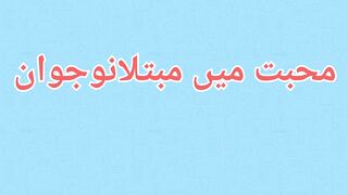 Muhabbat me mubtala nojawan