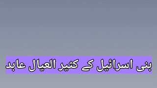 Bani Israel k kaser ul Ayal Abid