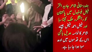 فیض کانواسہ پاکستان کودھشتگردکہنے والےجاویداخترکے قدموں میں ادھ مواہوتے ہوۓ