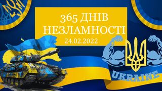 365 днів незламності