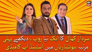 Sardar Kamal Ka Ek Naya Roop, Dekhiye Pehli Martaba Hoshyarian Mai Stand Up Comedy